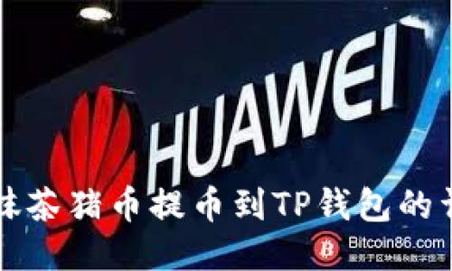 如何将抹茶猪币提币到TP钱包的详细指南