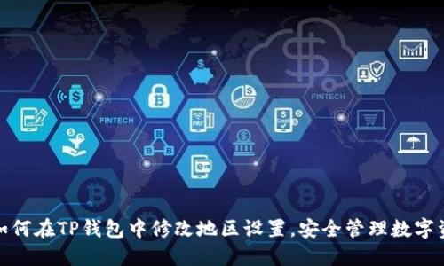 : 如何在TP钱包中修改地区设置，安全管理数字资产