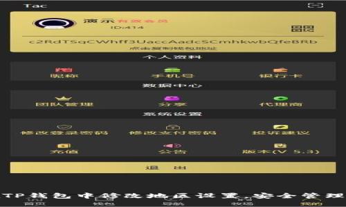 : 如何在TP钱包中修改地区设置，安全管理数字资产