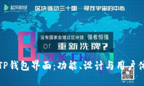 探索新版TP钱包界面：功能、设计与用户体验全解析