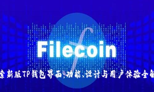 探索新版TP钱包界面：功能、设计与用户体验全解析