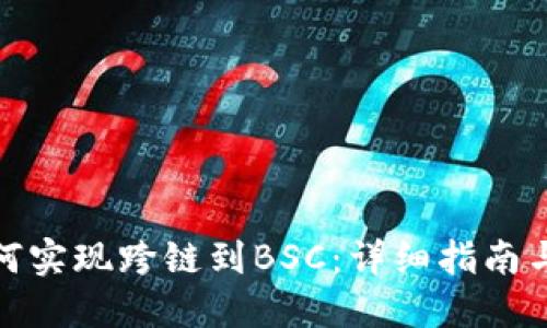 TP钱包如何实现跨链到BSC：详细指南与操作步骤