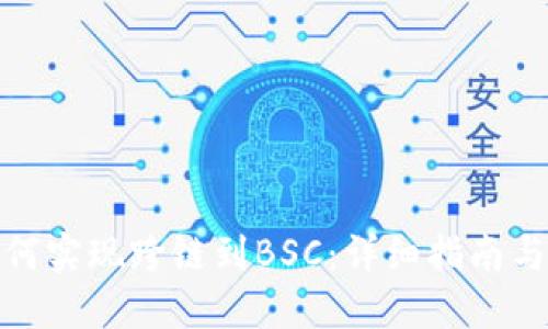 TP钱包如何实现跨链到BSC：详细指南与操作步骤