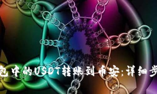 : 如何将TP钱包中的USDT转账到币安：详细步骤与注意事项