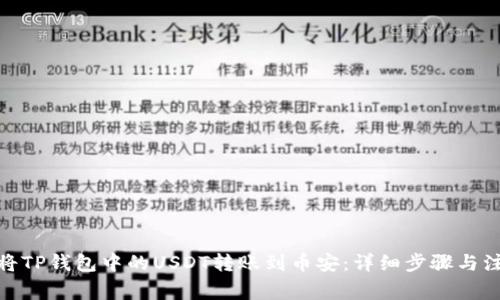 : 如何将TP钱包中的USDT转账到币安：详细步骤与注意事项