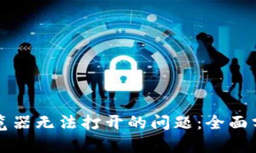 解决TP钱包浏览器无法打开的问题：全面分析与解决方案