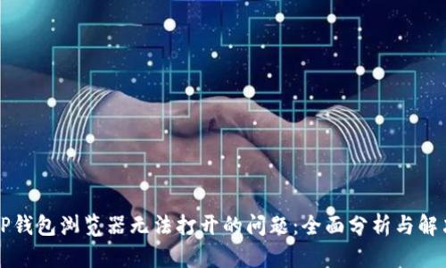 解决TP钱包浏览器无法打开的问题：全面分析与解决方案