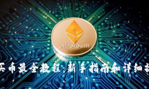 TP钱包买币最全教程：新手指南和详细操作步骤