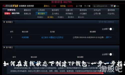 : 如何在离线状态下创建TP钱包：一步一步指南