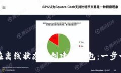 : 如何在离线状态下创建TP钱包：一步一步指南
