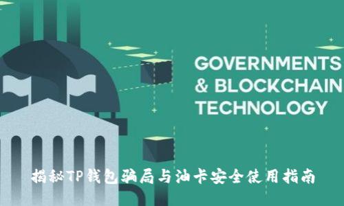 揭秘TP钱包骗局与油卡安全使用指南