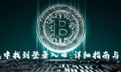 如何在TP钱包中找到登录入口：详细指南与常见问
