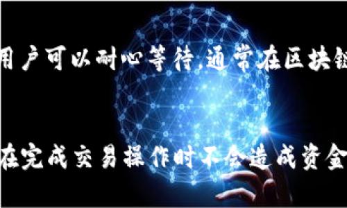 如何将欧意交易所的资金成功提现到TP钱包的详细指南

欧意交易所, TP钱包, 资金提现, 区块链, 加密货币/guanjianci

引言：什么是欧意交易所和TP钱包
在加密货币交易的世界中，选择合适的交易平台和钱包是非常关键的。欧意交易所是一家提供多种数字资产交易的交易平台，其支持多种加密货币交易，并且拥有友好的用户界面。而TP钱包则是一款流行的数字资产钱包，具有安全、便捷的特点，广泛应用于加密货币的管理和转移。
在这篇文章中，我们将讨论怎样将欧意交易所的资产提现到TP钱包，同时也会解答一些与此过程相关的常见问题，确保用户能全面了解并顺利完成提现操作。

一、提现前的准备工作
在进行提现之前，有几个准备步骤需要完成。首先，你需要确认你的欧意交易所账户已经完成了身份验证。这一过程通常包括提供身份证明文件和联系方式，确保你的账户安全。
其次，确保你的TP钱包已成功创建并且已经通过备份和安全措施保护好。你需要记录下你的钱包地址，因为这是你提现时需要填入的信息。
最后，了解欧意交易所和TP钱包的资金流转费用和时间，这样你可以更好地安排自己的资金操作。

二、如何操作提现流程
1. 登录你的欧意交易所账户。
首先，你需要通过输入你的用户名和密码登录到你的欧意交易所账户。如果使用了双重认证，请确保按照系统提示完成身份验证。
2. 进入资金管理页面。
登录后，找到“资产”或者“资金管理”选项，点击进入后你会看到你的账户余额以及各类资产。
3. 选择提现选项。
在资金管理页面，找到“提现”栏目，点击进入提现页面。在这里，你将看到提现的相关选项。
4. 输入TP钱包地址和提现金额。
你需要在提现页面中输入你的TP钱包地址（确保无误）以及要提现的金额。需要注意的是，不同类型的加密货币可能会有不同的最低提现金额要求。
5. 确认交易信息。
在提交提现请求之前，务必仔细检查你的TP钱包地址和提现金额是否正确。如果信息无误，点击确认提交提现申请。
6. 等待到账。
提交后，提现请求可能需要一定时间进行处理，一旦交易被确认，资金将转移到你的TP钱包中。你可以在TP钱包中查看该笔交易的状态。

三、提现过程中可能遇到的问题
在提现操作中，用户可能会碰到几种常见问题，例如：
1. 提现失败怎么办？
如果你的提现申请失败，通常会收到系统的提示信息。你可以查看失败的具体原因，可能是因为地址输入错误、到账金额低于最低要求或账户存在风险被暂时冻结等。请确保信息无误，如有必要，可以联系欧意交易所的客服以获取帮助。
2. 提现到账时间过长。
提现到账时间长短可能受多种因素影响，包括网络拥堵、交易确认时间等。一般情况下，加密货币的提现都比传统银行转账要快，但在高峰期可能会出现延迟。用户可以登入TP钱包查询交易状态，确认是否已被发送。

四、保持账户安全的建议
为了确保你的资金安全，在进行任何提现操作时，请确保以下几点：
1. 使用强密码。
确保你的欧意交易所和TP钱包账号都设置了复杂且唯一的密码，请定期更改密码以防止泄露。
2. 开启双重认证。
双重认证可以增加安全性，即使密码泄露，黑客也无法轻易进行操作。因此，建议尽可能开启双重认证。
3. 不随意点击不明链接。
网络钓鱼是一种常见的攻击方式，保护你的账户信息，避免点击不明链接，关注官方来源的信息。

五、总结与展望
通过上述步骤，相信用户已经掌握了如何将欧意交易所的资金提现到TP钱包的方法。加密货币的操作还需要不断实践和学习，相信在未来的发展中，两者的用户体验和安全性都会不断。
如果再有疑问，可以随时查看相关的帮助文档或咨询客服，以确保每一步都准确无误。理解教育和经验积累是投资成功的关键所在。

常见问题解答
1. 为什么我不能提现到TP钱包？
有时候，用户可能会遇到无法将资金提现到TP钱包的情况。常见的原因包括钱包地址输入错误、账户未通过验证、提现额度未满足最低要求或者平台发生了系统维护。解决这些问题的最佳途径是仔细检查你的钱包地址和提现要求，并咨询欧意交易所的客服以获得进一步确认。

2. 提现的手续费是多少？
提现手续费通常因不同的加密货币而异，交易所会在提现页面上显示相关的费用信息。用户在进行提现申请时，应仔细查看并确认手续费的支付情况。掌握费用结构，有助于用户选择最佳的提现时机和方式。

3. TP钱包是否支持所有类型的加密货币？
TP钱包支持多种主流加密货币，但具体支持的资产种类可能会有所更新。用户在转账前应提前确认其TP钱包是否支持提现的加密货币，以避免转账失败。

4. 如何查看我的TP钱包地址？
查看TP钱包地址相对简单。用户只需登入TP钱包，在钱包首页会有“接收”或“地址”选项，点击进入就能看到自己地址的详细信息。建议用户在进行任何转账之前先复制粘贴，避免输入错误。

5. 为什么我的提现状态显示为“处理中”？
一般情况下，提现状态显示为“处理中”表示系统正在处理你的提现请求。这段时间可能由于网络等问题导致确认时间延长。用户可以耐心等待，通常在区块链网络畅通时，提现会很快完成。

6. 提现后我还能再进行交易吗？
提现不会影响你的交易能力。用户在进行提现后仍然可以通过余额以及其他方式进行交易。请注意，查看当前账户余额确保在完成交易操作时不会造成资金短缺。