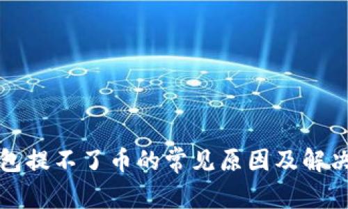 TP钱包提不了币的常见原因及解决方法