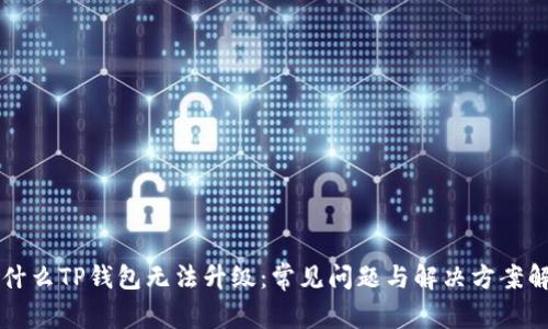 为什么TP钱包无法升级：常见问题与解决方案解析