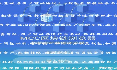 
t p钱包：了解其背后的链技术和功能

关键词
数字钱包, 区块链, t p钱包, 加密货币, 钱包安全/guanjianci

什么是t p钱包？
t p钱包（Trust Paradox Wallet）是一种数字钱包，专注于加密货币管理和交易。它为用户提供了方便的界面，支持多种主流的加密货币，如比特币、以太坊、莱特币等。在当前的数字货币世界中，钱包的安全性和易用性往往成为用户最为关注的因素。而t p钱包在这一方面展现出色的技术水平与用户体验。

该钱包基于先进的区块链技术，旨在提供高安全性和快速的交易处理。通过去中心化的方式, t p钱包确保每笔交易都经过加密，从而保护用户的资金不受黑客攻击和其他形式的威胁。此外，t p钱包的界面设计直观，适合各种层次的用户，包括新手和经验丰富的加密投资者。

t p钱包使用的链是什么？
t p钱包综合利用多条区块链网络，主要基于以太坊区块链的技术。以太坊不仅支持智能合约，还为用户提供了更大的灵活性，使得用户不仅可以存储数字货币，还可以通过t p钱包参与各种去中心化金融（DeFi）项目。

通过以太坊的区块链，t p钱包实现了快速的交易确认，使用户能够在极短的时间内完成交易。此外，使用以太坊的区块链也使得钱包得益于其广泛的社区支持和持续的技术更新。用户可以通过该钱包轻松访问以太坊上的各种应用程序（DApps），从而增加其数字资产的多样性和投资机会。

t p钱包安全性分析
在数字货币交易中，安全性是用户最担心的问题之一。t p钱包在安全性方面采取了多种措施，以确保用户资产的安全。首先，钱包采用了私钥管理策略。用户的私钥未在服务器上存储，而是保存在用户的设备上，保护了用户的隐私和资金。

其次，t p钱包使用了多重签名技术，这意味着在进行交易时，需要多个密钥进行确认，有效降低了单一攻击风险。还有，t p钱包会定期进行安全审计，以发现和修复潜在的安全漏洞，从而保护用户的资金。

此外，钱包内置了一系列安全提醒和反欺诈工具，提示用户注意可疑活动。这些措施使得用户在使用t p钱包时可以更为安心，降低风险。

如何使用t p钱包进行交易？
使用t p钱包进行交易非常简单。首先，用户需要下载并安装t p钱包的客户端，完成注册后，即可创建自己的数字钱包。接下来，用户可以选择添加多种加密货币，从而实现资产的多样化。

在交易过程中，用户只需输入对方的钱包地址和交易金额，确认信息后，可以在确认窗口查看交易详情。用户还可以设置交易手续费，以快速确认交易。交易成功后，用户可以在钱包内看到最新的余额更新。

为了更好地管理自己的投资组合，用户还可以使用t p钱包提供的监控工具，及时了解市场动态和价格变化，从而做出合理的决策以实现投资收益。

t p钱包的优缺点
如同其他数字钱包，t p钱包也有其优缺点。首先，t p钱包的优点在于其友好的用户界面和快速的交易处理速度。特别对于初学者，简单的操作流程让用户可以快速上手。此外，t p钱包的安全性相对较高，支持多币种管理，方便用户进行数字资产的投资。

然而，t p钱包也存在一定的局限。比如，由于基于区块链的特性，一旦发生交易，无法撤回或者更改，这对于一些新手用户来说，可能会造成资产损失的忧虑。此外，如果用户不小心丢失了他们的私钥，就可能会永久失去访问权限，导致资金无法找回。

t p钱包的未来发展趋势
作为一种相对新兴的数字钱包，t p钱包在未来有着广阔的发展空间。随着区块链技术的不断更新和发展，t p钱包可能会结合更多的新技术，比如零知识证明（ZKP）、去中心化身份认证等，以进一步提升安全性与用户体验。

此外，随着DeFi的火热，t p钱包也有望搭载更多的金融服务，提供贷款、质押、交易等一站式服务，成为用户数字资产管理的中心。这也意味着用户可以通过t p钱包更便捷地参与各种投资机会，实现财富增值。

常见问题解答
t p钱包支持哪些加密货币？
t p钱包目前支持多种主流加密货币，包括但不限于比特币、以太坊、数字美元（USDT）、莱特币、瑞波币（XRP）等。用户可以依据自己的投资需求，选择相应的数字货币进行管理和交易。同时，钱包也在持续更新中，未来有可能支持更多新兴的币种，扩大用户的选择范围。

怎样保护t p钱包的安全？
为了保护t p钱包的安全，用户首先应妥善保管自己的私钥、助记词和钱包密码，切勿分享或泄露这些信息。此外，用户可以选择开启两步验证（2FA）功能，提高账户的安全性。在不使用钱包时，用户应及时断开网络连接，避免因网络攻击导致的资产损失。定期更新软件和应用也有助于防止潜在的安全风险。

t p钱包是否有交易费用？
是的，使用t p钱包进行交易是需要支付交易费用的。交易费用的多少通常取决于所选择的币种、网络拥堵情况以及用户设定的手续费等级。用户可以在进行交易时，选择不同的手续费选项，快速与慢速交易有不同的手续费标准。建议用户根据实际情况合理设置费用，以便在交易时保证速度和成本的平衡。

如何恢复丢失的t p钱包？
如果用户不慎丢失了t p钱包，首先需查看是否有备份的助记词或私钥。通过助记词或私钥，用户可以在t p钱包的客户端上选择导入钱包功能，通过输入助记词来恢复钱包。如果没有备份，则可能会导致资金无法找回。因此，用户在创建钱包时，一定要做好备份工作。

t p钱包是否支持手机交易？
是的，t p钱包支持在手机上进行交易。用户可以在手机的应用商店下载t p钱包的移动版应用，登录后即可随时随地管理自己的数字资产，包括转账、接收和查看交易记录等功能，方便用户进行即时交易。

t p钱包的用户评价如何？
综观各大论坛与社交媒体，用户对于t p钱包的评价总体较高。用户普遍认为t p钱包操作简单、交易速度快、安全性高。在涉及资金转移时，他们感到非常放心。然而，也有部分用户对钱包的多币种支持表示希望，可以进一步扩展钱包所支持的数字币种范围。用户的反馈为t p钱包的改进与发展提供了重要参考。

总的来说，t p钱包以其便捷、安全的特性，逐渐成为使用数字货币的用户所青睐的选择。而其背后的区块链技术则为用户提供了可靠的保障，伴随数字资产市场的发展，t p钱包也会逐步完善其功能与性能。
