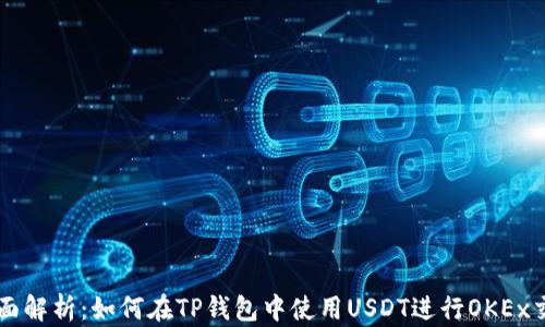 
全面解析：如何在TP钱包中使用USDT进行OKEx交易