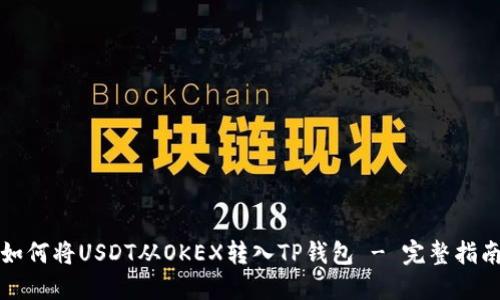 如何将USDT从OKEX转入TP钱包 - 完整指南