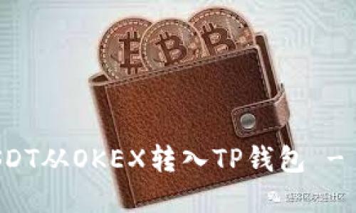 如何将USDT从OKEX转入TP钱包 - 完整指南