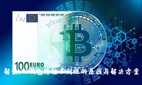 解读：TP钱包跨链不到账的原因与解决方案