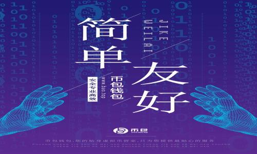gaoji如何将Gate.io的钱转到TP钱包？详细指南与常见问题解答/gaoji
Gate.io, TP钱包, 加密货币转账, 钱包安全, 区块链技术/guanjianci

随着加密货币的日益普及，越来越多的人开始使用各种交易所和钱包来管理自己的数字资产。在众多交易所中，Gate.io以其丰富的交易对和良好的流动性而备受欢迎。而TP钱包作为一个便携、安全的数字资产钱包，受到许多用户的青睐。将资金从Gate.io转到TP钱包可能对一些用户来说并不简单。本篇文章将为你详细阐述如何将Gate.io的钱转到TP钱包，解答使用过程中可能遇到的各种问题。

一、将Gate.io的钱转到TP钱包的步骤

将资金从Gate.io转到TP钱包主要分为以下几个步骤，这里以USDT（泰达币）为例，其他加密货币的操作也大致相似：

h41. 登录Gate.io账号/h4
首先，打开Gate.io网站，通过用户名和密码登录你的账户。如果你还没有注册，请先完成注册和身份验证流程。

h42. 提现申请/h4
登录后，找到“钱包”或“资产”选项，点击进入你的资产管理页面。在该页面中，选择“提币”或“提现”选项。

h43. 选择提币的币种/h4
在提币页面中，选择你想要提取的币种，比如USDT。在币种选择后，会要求你输入提币的金额。确保你输入的金额在Gate.io的相关规则之内。

h44. 获取TP钱包地址/h4
打开TP钱包，在主界面选择USDT，然后找到“接收”或“收款”功能。系统会生成一个USDT的接收地址，复制这个地址以备后用。

h45. 输入TP钱包地址/h4
返回到Gate.io的提币页面，粘贴你刚刚复制的TP钱包地址，并确保地址无误。多个加密货币网络都有各自的格式，务必检查清楚。

h46. 确认转账信息/h4
在确认页面，你会看到提币金额、网络费用和收款地址等信息。检查完毕后，确认提交提款申请。

h47. 完成安全验证/h4
大多数交易平台都要求设置二次验证，确保账户安全。按照页面提示，完成安全验证。

h48. 等待提现到账/h4
一旦申请提交成功，你可以在交易历史中查看提现状态。根据网络拥堵情况，USDT的到账时间可能会有所不同，通常在几个分钟到几个小时之间。

二、如何确保转账安全

在进行转账操作时，安全始终是用户最关心的问题。以下是一些确保资金安全的建议：

h41. 确认接收地址/h4
在进行提现操作前，务必反复核对TP钱包的接收地址，以确保无误。如果将资产发送到错误或非我方的地址，无法找回你的资金。

h42. 登录安全性/h4
确保Gate.io和TP钱包都开启了两步验证功能。这可以有效防止账户遭到未授权访问，提高安全性。

h43. 使用官方渠道/h4
始终通过官方网站进行交易，而不是通过第三方链接或社交媒体中的链接，以避免钓鱼网站。

h44. 了解手续费/h4
在提现时，Gate.io会向用户收取一定的资金转账手续费。了解这些手续费信息可以帮助你更好地规划转账金额。

h45. 经常检查账户活动/h4
定期查看你的账户交易记录和资产余额，任何异常活动都会及时提醒你，提高风险警觉性。

三、常见问题解答

h4问题一：转账失败是什么原因？/h4
转账失败的原因可能有很多，其中最常见的有：
ul
li接收地址错误：确认接收地址是否正确，特别是字符是否有误或者多余的空格。/li
li网络拥堵：加密货币网络如以太坊、比特币在高峰时段可能出现延迟，导致转账失败。/li
li提币额度限制：在Gate.io提币时，可能会受到单次提币的额度限制，确保你的提币金额在限制范围内。/li
li手续费用过低：如果设置的转账手续费用过低，可能导致转账长期未确认或失败。/li
li账户未完成验证：若账户未通过KYC（身份验证），则系统会限制提现功能。/li
/ul

h4问题二：TP钱包安全吗？/h4
TP钱包是一个相对安全的数字货币钱包，采用了多层面保护机制：
ul
li私钥管理：TP钱包用户的私钥完全由用户自己控制，不会存储在中央服务器上。/li
li钱包备份：用户可以进行钱包备份，确保在硬件故障或手机丢失时能够恢复钱包资产。/li
li连接方式安全：钱包连接区块链网络时，会使用加密技术，降低被攻击的风险。/li
li社区积极性：TP钱包拥有活跃的用户社区和开发团队，不断对提供的服务进行安全性和功能的更新。/li
/ul

h4问题三：提现到账时间一般需要多久？/h4
提现到账时间受多种因素影响，通常情况下，USDT的到账时间可能在以下范围：
ul
li网络拥堵：在网络拥堵时，交易确认时间可能会延长，导致到账延迟。/li
li交易量：提币时的交易量较大，也可能导致等待时间增加。/li
liGate.io处理时间：也可能需要花费一些时间在平台内部进行审核和处理。/li
li一般时间：通常情况下，USDT提现一般会在15分钟至24小时之内到账，若超过24小时请联系客服进行咨询。/li
/ul

h4问题四：为何我无法提现USDT？/h4
无法进行USDT提现的原因可能包括：
ul
li账户的资产配置：若你账户的USDT资产低于最低提现额度，则无法进行提现。/li
li安全验证未通过：未完成身份验证或二次验证可能会限制你的提现权限。/li
li提币限制：账户存在最近的异常活动，可能会被平台限制提现。/li
li网络问题：如果你在低网络信号下进行操作，可能导致无法提交提现申请。/li
/ul

h4问题五：我可以将其他币转入TP钱包吗？/h4
TP钱包支持多种加密货币，你可以将其他币种，例如比特币、以太坊等，转入TP钱包。操作流程与USDT类似：
ul
li登录TP钱包，获取对应币种的接收地址。/li
li在Gate.io进行提币时，选择相应的币种，输入地址和金额提交申请。/li
/ul

h4问题六：如何恢复丢失的TP钱包？/h4
如果你的TP钱包丢失，首先确认你是否进行了备份。在TP钱包中，可以通过助记词恢复：
ul
li启动TP钱包客户端，选择“恢复钱包”选项。/li
li输入备份的助记词，按照提示完成恢复流程。/li
li确保在一个安全的环境中执行这些操作，以免私钥泄露。/li
/ul

以上是将Gate.io的钱转移到TP钱包的详细步骤及其相关注意事项。希望本文能帮助到你顺利完成转账操作，确保数字资产的安全和顺利管理。