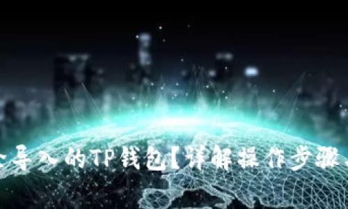 : 如何删除导入的TP钱包？详解操作步骤与常见问题