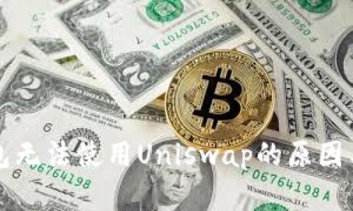 解析TP钱包无法使用Uniswap的原因与解决方案