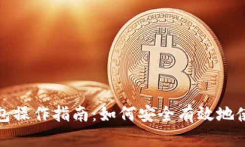 : 全面解析TP钱包操作指南：如何安全有效地使用数字资产管理