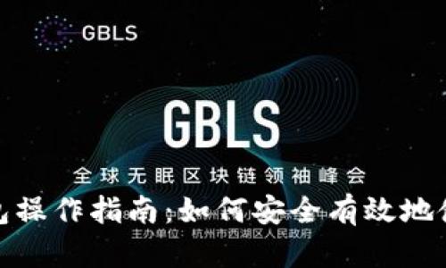 : 全面解析TP钱包操作指南：如何安全有效地使用数字资产管理