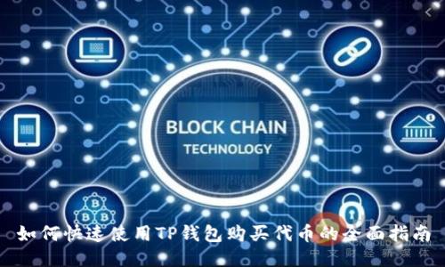 如何快速使用TP钱包购买代币的全面指南