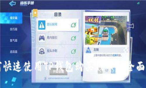 如何快速使用TP钱包购买代币的全面指南
