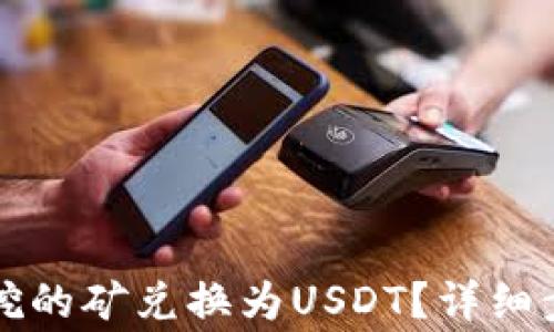 
如何将TP钱包挖的矿兑换为USDT？详细步骤与注意事项