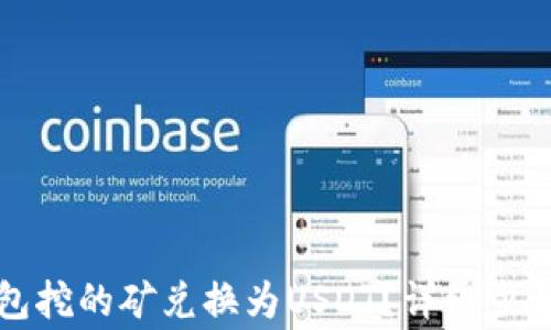 
如何将TP钱包挖的矿兑换为USDT？详细步骤与注意事项