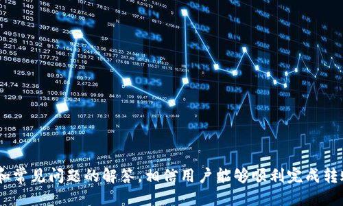   如何将TP钱包中的波场USDT转到币安链USDT？ / 
 guanjianci TP钱包, 波场USDT, 币安链USDT, 数字货币转账, 加密钱包 /guanjianci 

# 引言

数字货币的快速发展让越来越多的人开始接触和使用加密货币。在这个过程中，钱包的使用变得尤为重要。TP钱包作为一个多链钱包，支持各种主流数字货币的存储和转账，其中波场（Tron）与币安链（Binance Smart Chain, BSC）上的USDT尤为受欢迎。如何将TP钱包中的波场USDT转到币安链USDT，则成了很多用户关注的一个问题。

在本文中，我们将详细探讨这一过程，并提供一步步的指导。同时，我们也会解答一些相关的问题，帮助用户更好地理解这一过程。

# 一、TP钱包基本介绍

TP钱包是一个去中心化的数字货币钱包，支持多种主流数字资产的存储与管理。它的优点在于用户可以私钥自控，自主管理资产。在TP钱包中，用户可以轻松地管理波场（TRC20）和币安链（BEP20）上的USDT。

## 1.1 波场USDT与币安链USDT的区别

波场USDT和币安链USDT的最大区别在于它们所基于的区块链。波场是一个高性能的区块链平台，旨在支持去中心化应用的开发，而USDT则是其上发行的稳定币。同样，币安链是由币安交易所开发的区块链，专注于交易和资产发行。两者之间的转账需要通过链间交换的方式进行，通常需要使用多个步骤。

# 二、将波场USDT转到币安链USDT的步骤

下面将详细介绍如何将TP钱包中的波场USDT转到币安链USDT。

## 2.1 准备工作

在开始转账之前，用户需要首先确认以下几点：

1. **明确目标地址**：确保你拥有币安链上USDT的接收地址。
2. **了解转账费用**：了解波场和币安链的转账费用、换汇费用等信息。
3. **确保足够余额**：在波场USDT钱包中确保有足够的余额用于转账。

## 2.2 步骤一：从TP钱包中提取波场USDT

- 首先，打开TP钱包，进入“资产”界面。
- 找到“波场USDT”选项，点击“提取”或“转出”按钮。
- 输入你在币安链的接收地址，并填写要转出的数量。
- 确认信息无误后，进行身份验证码验证（如果有设置）。
- 完成提取。

## 2.3 步骤二：进行跨链兑换

由于波场USDT和币安链USDT不在同一网络，所以我们需要借助跨链兑换平台来完成这一步骤。

- 前往支持波场与币安链之间兑换的跨链平台（如AnySwap、PancakeSwap等）。
- 找到波场USDT与币安链USDT兑换的功能。
- 选择波场USDT作为发送币种，币安链USDT作为接收币种，输入要兑换的数量。
- 再次确认信息后，点击“兑换”或“确认”。

## 2.4 步骤三：在币安链钱包中接收USDT

- 一旦兑换成功，你将会看到币安链钱包中的USDT到账。
- 打开TP钱包，检查你的币安链资产，确保USDT已经成功转入。

# 三、常见问题解答

接下来我们将解答一些用户在转账过程中可能遇到的常见问题。

### 问题一：波场USDT和币安链USDT的转账速度如何？

波场USDT的转账速度通常非常快，这是因为波场网络的高并发性能快速确认交易。而币安链同样有着高效的交易确认速度。然而，整个转账过程的时间会受到多种因素的影响，包括网络拥堵、手续流程等。

通过单纯的链间转账，波场USDT到账可能只需要几分钟，但若加上跨链兑换等步骤，可能会增加额外的时间成本，用户需要做好相应的心理准备。

### 问题二：转账会产生多高的手续费？

手续费通常根据网络的拥堵程度和交易的复杂程度有所变化。在波场网络，转账手续费是相对较低的，通常在几美分左右。而在跨链兑换平台上，可能会有更高的手续费，具体取决于平台的费率。

为了避免因此损失太多资产，用户可以在选择平台前先了解相关的费用，并选择费用最低的服务。

### 问题三：如果转账失败，如何处理？

在进行数字货币转账过程中，转账失败是不可避免的一种风险。通常情况下，如果用户的目标地址错误、余额不足或链间功能出现问题，都会导致转账失败。

遇到这种情况时，用户应该首先检查自己的操作是否正确。如果是因为余额问题，用户需要补充相关的余额。如果目标地址错误，转账可能无法撤回，用户需要谨慎操作，以免造成不必要的损失。

### 问题四：如何确保转账的安全性？

在进行数字货币转账时，保障转账的安全性至关重要。用户应该采取以下措施：

1. **验证接收地址**：确保接收地址是正确的，并进行多次检查。
2. **使用信誉良好的平台**：选择有良好口碑的交易平台进行跨链兑换。
3. **启用双重验证**：在钱包中启用双重验证，增加账户安全性。

以上措施将有效降低转账过程中的风险。

### 问题五：如何查询转账状态？

在TP钱包中，如果需要查询转账状态，用户可以根据交易哈希值（Tx ID）在对应区块链的区块浏览器中进行查询。

- 打开波场区块链浏览器，输入交易哈希值以确认转账是否成功。
- 对于币安链的USDT，同样可在币安链的区块浏览器中查看。

通过这些方式，用户可以实时掌握转账进度。

### 问题六：转账后如何管理我的USDT资产？

在TP钱包中，用户可以方便地管理自己的加密资产。在接收到币安链USDT后，用户可以：

1. **定期检查资产**：保持对加密资产的监控，确保资产的安全。
2. **参与 DeFi 活动**：使用USDT参与各种DeFi项目，获取收益。
3. **安全存储**：将资产安全存储，避免因诈骗或风险造成损失。

通过这些管理方式，用户可以更好地利用自己的数字货币资产。

# 结论

TP钱包为用户提供了方便的多链数字资产管理方式。在将波场USDT转到币安链USDT的过程中，用户需仔细操作，确保安全与效率。根据以上步骤和常见问题的解答，相信用户能够顺利完成转账，享受数字货币的魅力。如在使用过程中遇到其他问题，欢迎随时查阅相关资料或咨询专业人士。