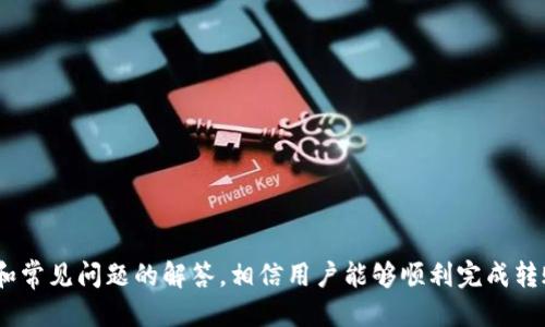   如何将TP钱包中的波场USDT转到币安链USDT？ / 
 guanjianci TP钱包, 波场USDT, 币安链USDT, 数字货币转账, 加密钱包 /guanjianci 

# 引言

数字货币的快速发展让越来越多的人开始接触和使用加密货币。在这个过程中，钱包的使用变得尤为重要。TP钱包作为一个多链钱包，支持各种主流数字货币的存储和转账，其中波场（Tron）与币安链（Binance Smart Chain, BSC）上的USDT尤为受欢迎。如何将TP钱包中的波场USDT转到币安链USDT，则成了很多用户关注的一个问题。

在本文中，我们将详细探讨这一过程，并提供一步步的指导。同时，我们也会解答一些相关的问题，帮助用户更好地理解这一过程。

# 一、TP钱包基本介绍

TP钱包是一个去中心化的数字货币钱包，支持多种主流数字资产的存储与管理。它的优点在于用户可以私钥自控，自主管理资产。在TP钱包中，用户可以轻松地管理波场（TRC20）和币安链（BEP20）上的USDT。

## 1.1 波场USDT与币安链USDT的区别

波场USDT和币安链USDT的最大区别在于它们所基于的区块链。波场是一个高性能的区块链平台，旨在支持去中心化应用的开发，而USDT则是其上发行的稳定币。同样，币安链是由币安交易所开发的区块链，专注于交易和资产发行。两者之间的转账需要通过链间交换的方式进行，通常需要使用多个步骤。

# 二、将波场USDT转到币安链USDT的步骤

下面将详细介绍如何将TP钱包中的波场USDT转到币安链USDT。

## 2.1 准备工作

在开始转账之前，用户需要首先确认以下几点：

1. **明确目标地址**：确保你拥有币安链上USDT的接收地址。
2. **了解转账费用**：了解波场和币安链的转账费用、换汇费用等信息。
3. **确保足够余额**：在波场USDT钱包中确保有足够的余额用于转账。

## 2.2 步骤一：从TP钱包中提取波场USDT

- 首先，打开TP钱包，进入“资产”界面。
- 找到“波场USDT”选项，点击“提取”或“转出”按钮。
- 输入你在币安链的接收地址，并填写要转出的数量。
- 确认信息无误后，进行身份验证码验证（如果有设置）。
- 完成提取。

## 2.3 步骤二：进行跨链兑换

由于波场USDT和币安链USDT不在同一网络，所以我们需要借助跨链兑换平台来完成这一步骤。

- 前往支持波场与币安链之间兑换的跨链平台（如AnySwap、PancakeSwap等）。
- 找到波场USDT与币安链USDT兑换的功能。
- 选择波场USDT作为发送币种，币安链USDT作为接收币种，输入要兑换的数量。
- 再次确认信息后，点击“兑换”或“确认”。

## 2.4 步骤三：在币安链钱包中接收USDT

- 一旦兑换成功，你将会看到币安链钱包中的USDT到账。
- 打开TP钱包，检查你的币安链资产，确保USDT已经成功转入。

# 三、常见问题解答

接下来我们将解答一些用户在转账过程中可能遇到的常见问题。

### 问题一：波场USDT和币安链USDT的转账速度如何？

波场USDT的转账速度通常非常快，这是因为波场网络的高并发性能快速确认交易。而币安链同样有着高效的交易确认速度。然而，整个转账过程的时间会受到多种因素的影响，包括网络拥堵、手续流程等。

通过单纯的链间转账，波场USDT到账可能只需要几分钟，但若加上跨链兑换等步骤，可能会增加额外的时间成本，用户需要做好相应的心理准备。

### 问题二：转账会产生多高的手续费？

手续费通常根据网络的拥堵程度和交易的复杂程度有所变化。在波场网络，转账手续费是相对较低的，通常在几美分左右。而在跨链兑换平台上，可能会有更高的手续费，具体取决于平台的费率。

为了避免因此损失太多资产，用户可以在选择平台前先了解相关的费用，并选择费用最低的服务。

### 问题三：如果转账失败，如何处理？

在进行数字货币转账过程中，转账失败是不可避免的一种风险。通常情况下，如果用户的目标地址错误、余额不足或链间功能出现问题，都会导致转账失败。

遇到这种情况时，用户应该首先检查自己的操作是否正确。如果是因为余额问题，用户需要补充相关的余额。如果目标地址错误，转账可能无法撤回，用户需要谨慎操作，以免造成不必要的损失。

### 问题四：如何确保转账的安全性？

在进行数字货币转账时，保障转账的安全性至关重要。用户应该采取以下措施：

1. **验证接收地址**：确保接收地址是正确的，并进行多次检查。
2. **使用信誉良好的平台**：选择有良好口碑的交易平台进行跨链兑换。
3. **启用双重验证**：在钱包中启用双重验证，增加账户安全性。

以上措施将有效降低转账过程中的风险。

### 问题五：如何查询转账状态？

在TP钱包中，如果需要查询转账状态，用户可以根据交易哈希值（Tx ID）在对应区块链的区块浏览器中进行查询。

- 打开波场区块链浏览器，输入交易哈希值以确认转账是否成功。
- 对于币安链的USDT，同样可在币安链的区块浏览器中查看。

通过这些方式，用户可以实时掌握转账进度。

### 问题六：转账后如何管理我的USDT资产？

在TP钱包中，用户可以方便地管理自己的加密资产。在接收到币安链USDT后，用户可以：

1. **定期检查资产**：保持对加密资产的监控，确保资产的安全。
2. **参与 DeFi 活动**：使用USDT参与各种DeFi项目，获取收益。
3. **安全存储**：将资产安全存储，避免因诈骗或风险造成损失。

通过这些管理方式，用户可以更好地利用自己的数字货币资产。

# 结论

TP钱包为用户提供了方便的多链数字资产管理方式。在将波场USDT转到币安链USDT的过程中，用户需仔细操作，确保安全与效率。根据以上步骤和常见问题的解答，相信用户能够顺利完成转账，享受数字货币的魅力。如在使用过程中遇到其他问题，欢迎随时查阅相关资料或咨询专业人士。