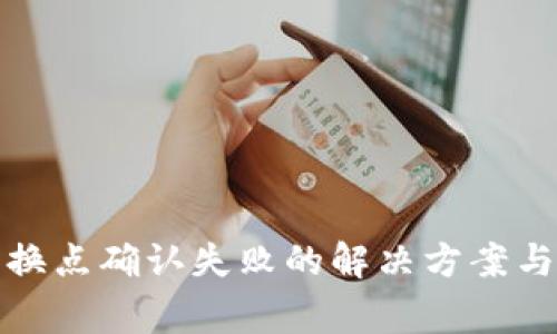TP钱包兑换点确认失败的解决方案与常见问题