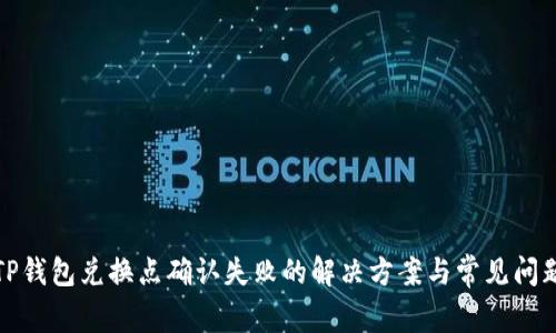 TP钱包兑换点确认失败的解决方案与常见问题