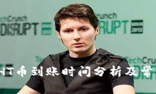  TP钱包转HT币到账时间分析及常见问题解答