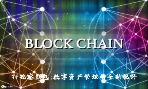 TP观察钱包：数字资产管理的全新视野