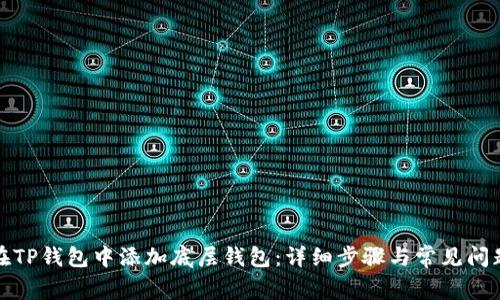 如何在TP钱包中添加底层钱包：详细步骤与常见问题解答