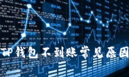 火币提现到TP钱包不到账常见原因及解决方案