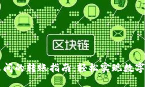 TP钱包之间的转账指南：轻松实现数字货币交易