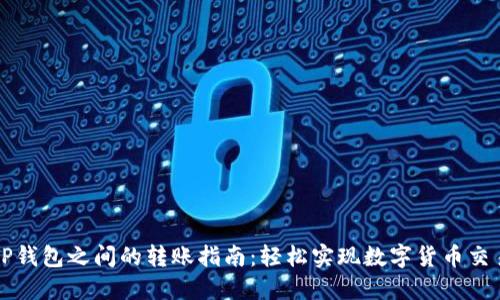 TP钱包之间的转账指南：轻松实现数字货币交易
