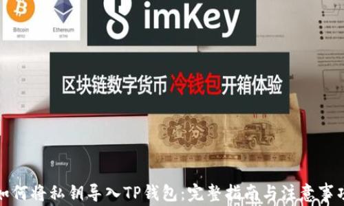 
如何将私钥导入TP钱包：完整指南与注意事项