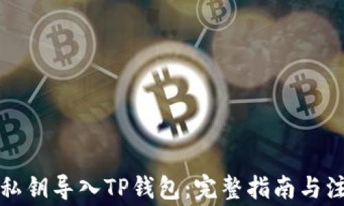 
如何将私钥导入TP钱包：完整指南与注意事项