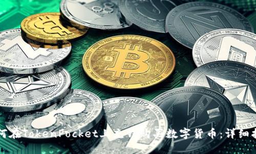 如何在TokenPocket上充钱购买数字货币：详细指南