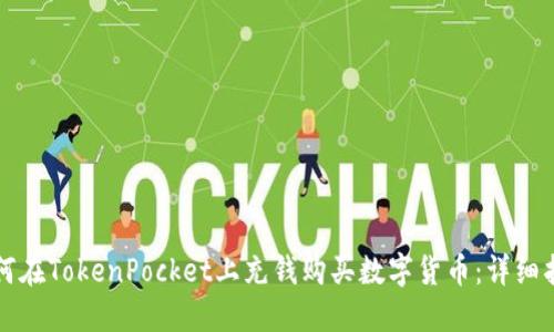 如何在TokenPocket上充钱购买数字货币：详细指南