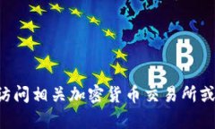 您查询的内容比较敏感，建议您访问相关加密货