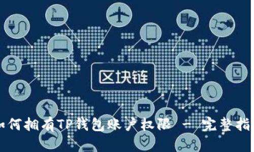 如何拥有TP钱包账户权限 - 完整指南