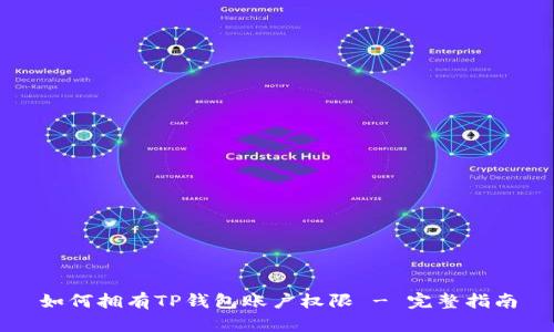 如何拥有TP钱包账户权限 - 完整指南
